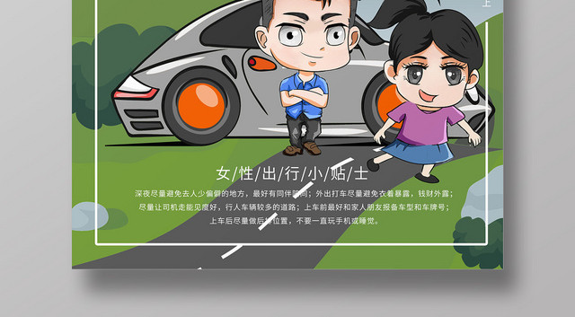 简约卡通汽车网约车女性出行安全海报