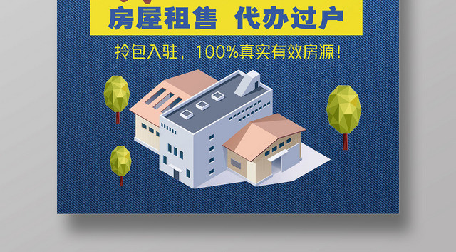 时尚房产中介卖房租房房屋租售宣传海报