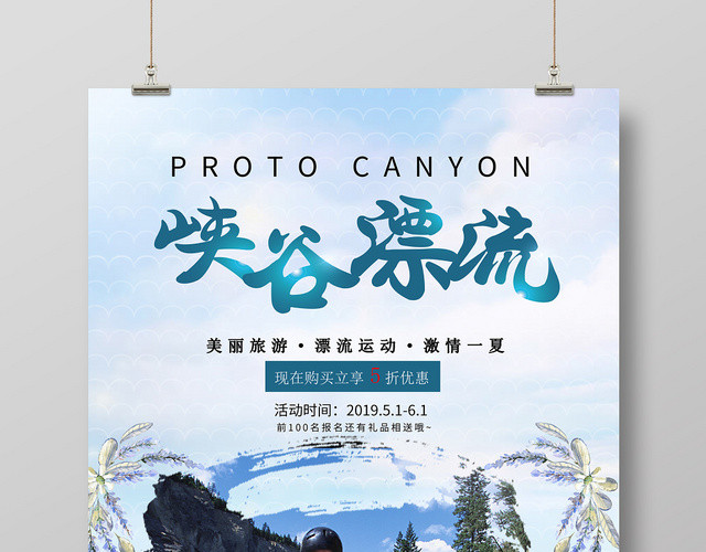 夏季峡谷漂流活动海报