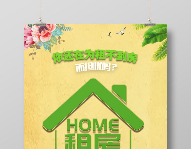 小清新房产中介卖房租房无忧宣传海报