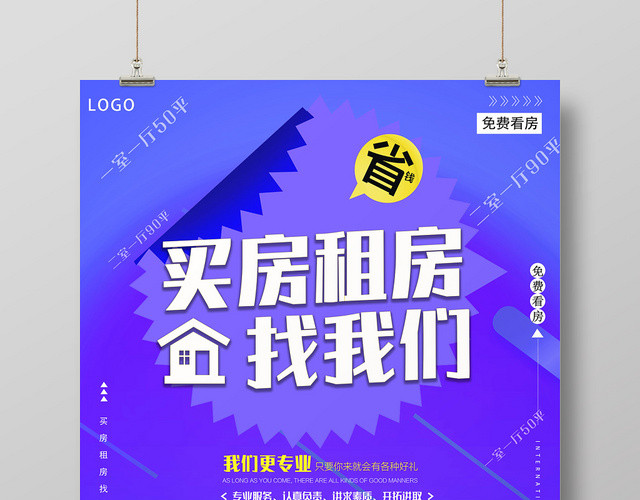 时尚房产中介卖房租房省钱宣传海报