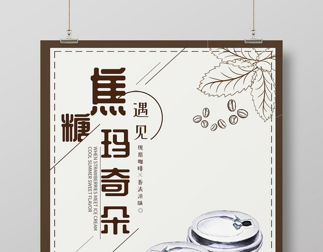 焦糖玛琪朵咖啡饮料宣传海报