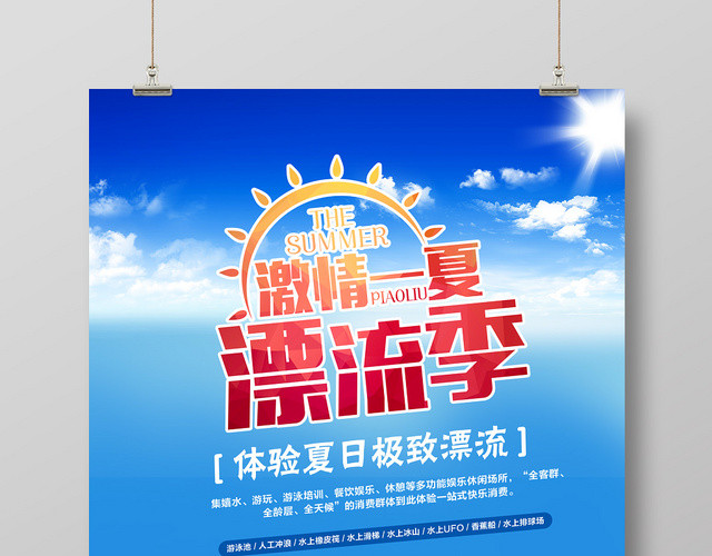 夏季卡通漂流活动促销