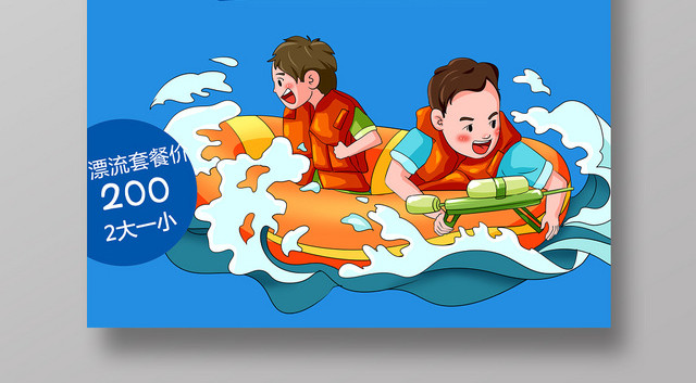 夏季卡通漂流活动促销