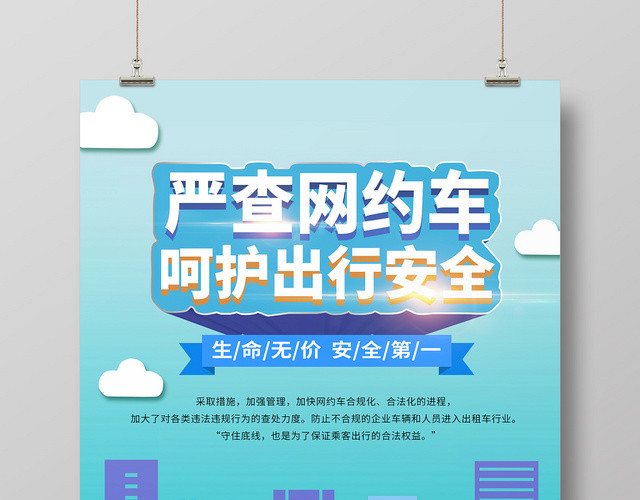 蓝色简约汽车网约车严查网约车呵护出行安全海报