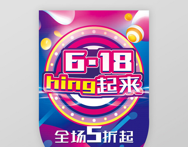 炫酷彩色电商618HING起来全场5折起超市吊旗广告