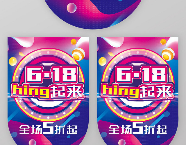 炫酷彩色电商618HING起来全场5折起超市吊旗广告