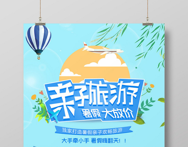 亲子旅游暑假大放价暑假旅游假期海报