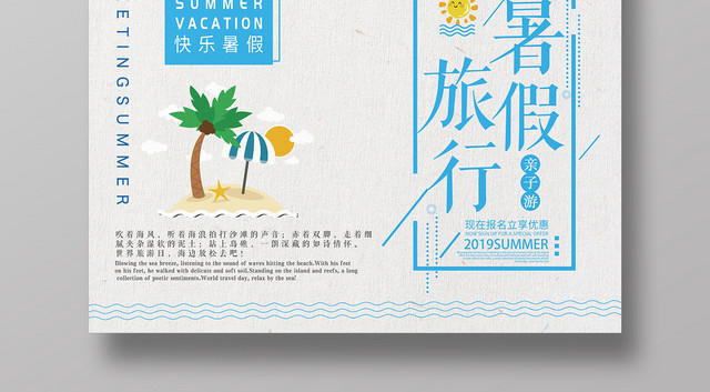 手绘卡通快乐暑假旅游亲子游假期宣传海报