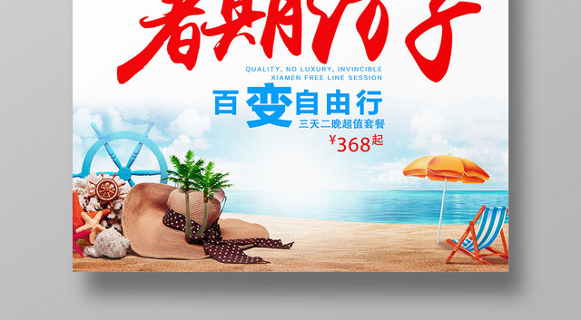 简约创意暑假旅游自由行假期促销宣传海报