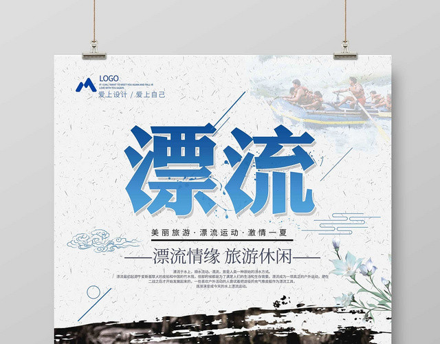 简约创新风夏天漂流宣传海报设计