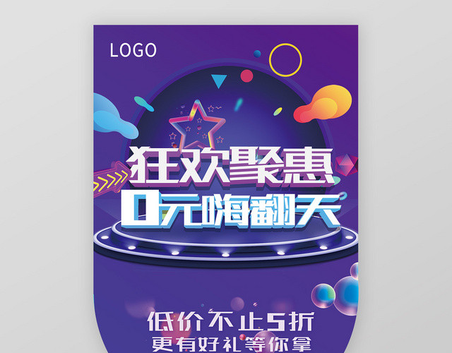 神秘紫色狂欢聚惠0元嗨翻天超市吊旗广告