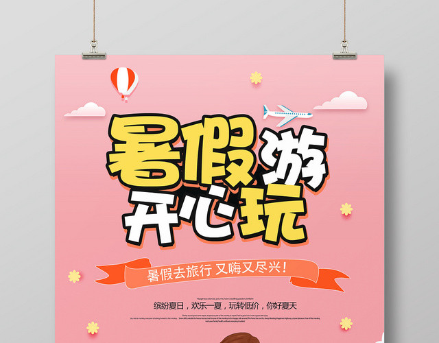 粉色手绘暑假旅游开心玩假期宣传海报