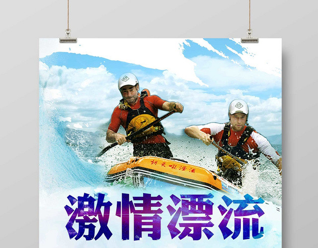 大气风漂流夏天激情漂流宣传海报设计