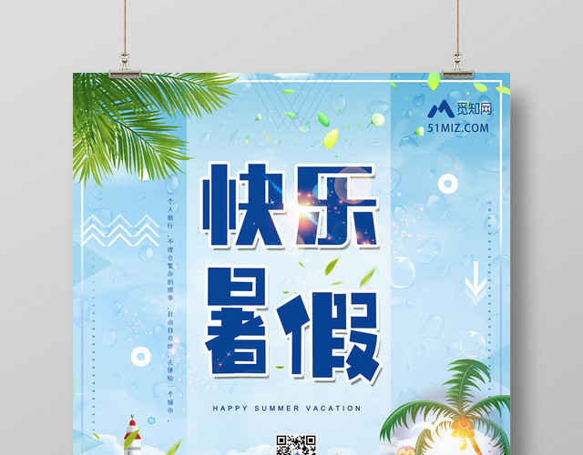 卡通手绘快乐暑假海边旅游假期宣传海报