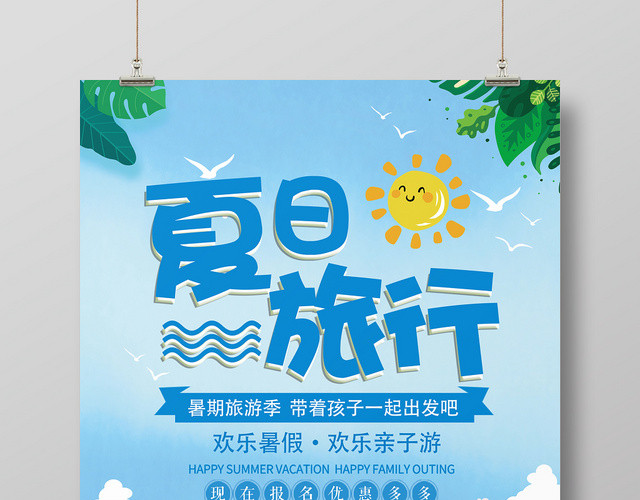 蓝色卡通暑假旅游夏季旅行假期宣传海报
