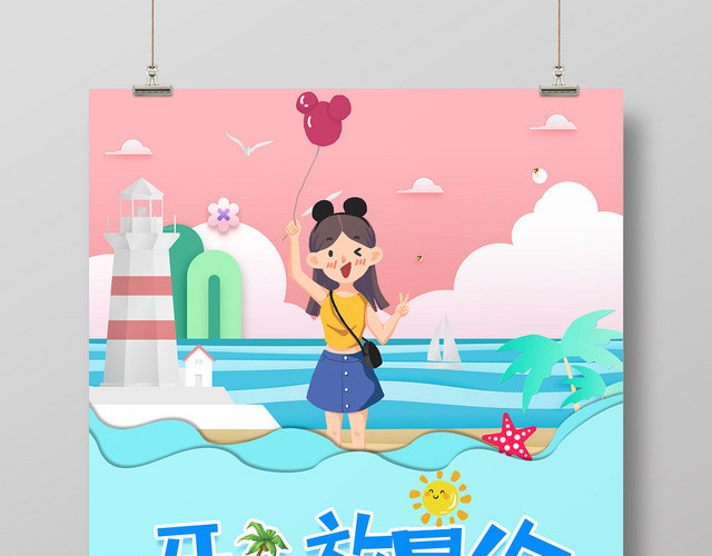 粉色清新开心暑假旅游假期海岛游宣传海报