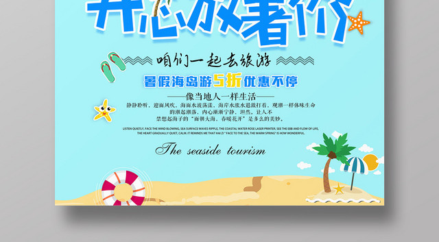 粉色清新开心暑假旅游假期海岛游宣传海报