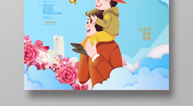 小清新感恩父亲节促销海报