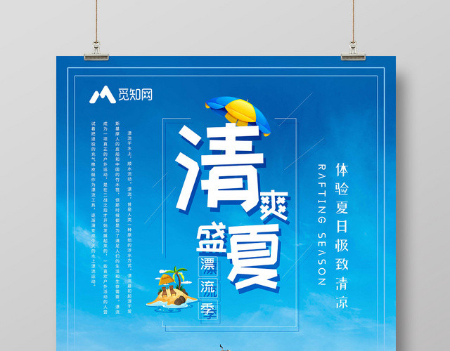 蓝色大气漂流夏天清爽盛夏漂流记宣传海报设计