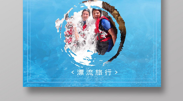 蓝色大气漂流夏天清爽盛夏漂流记宣传海报设计