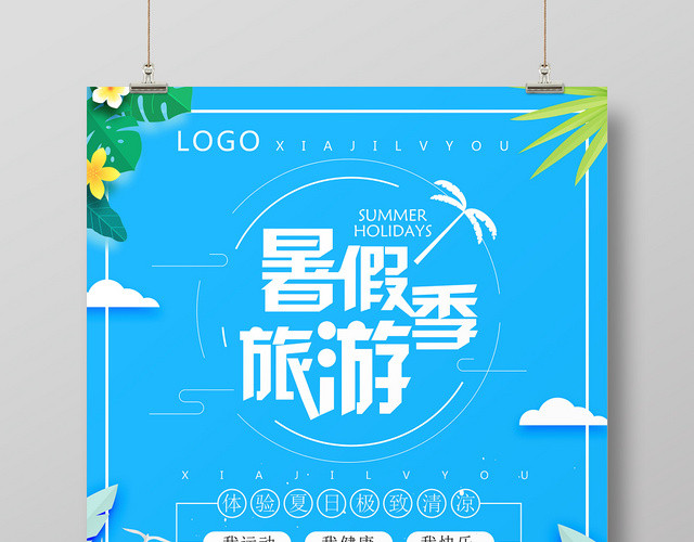 蓝色暑假旅游季夏日清凉假期游玩宣传海报
