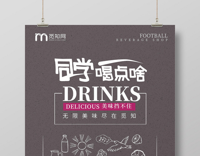 同学喝点啥咖啡饮料宣传海报