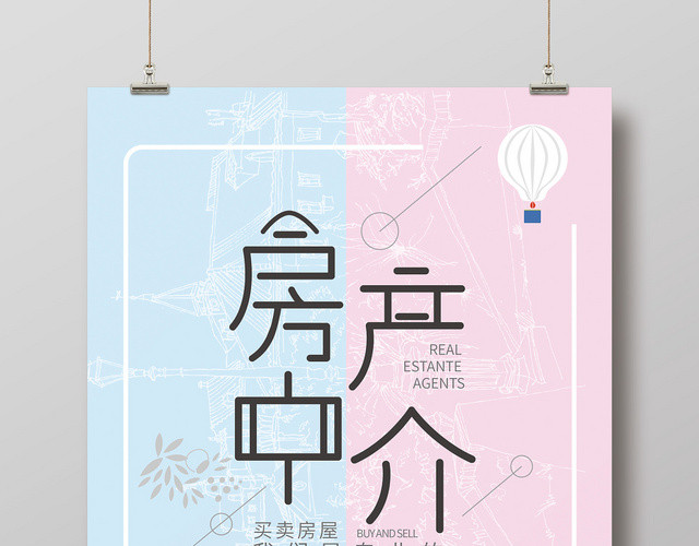 手绘房产房产中介宣传海报