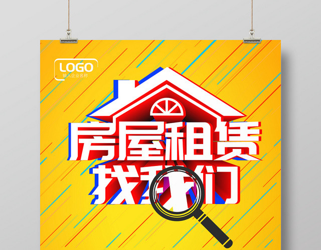 热烈房屋租赁房屋租赁找我们宣传海报
