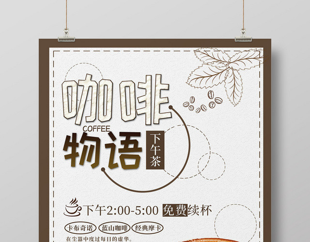 小清新咖啡物语饮料宣传海报