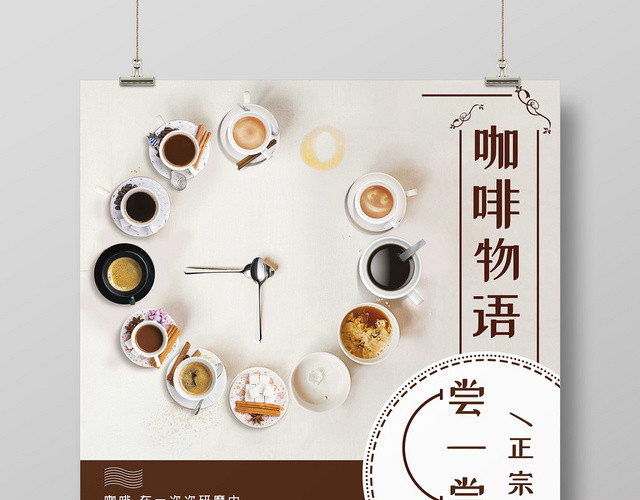 咖啡物语饮料宣传海报