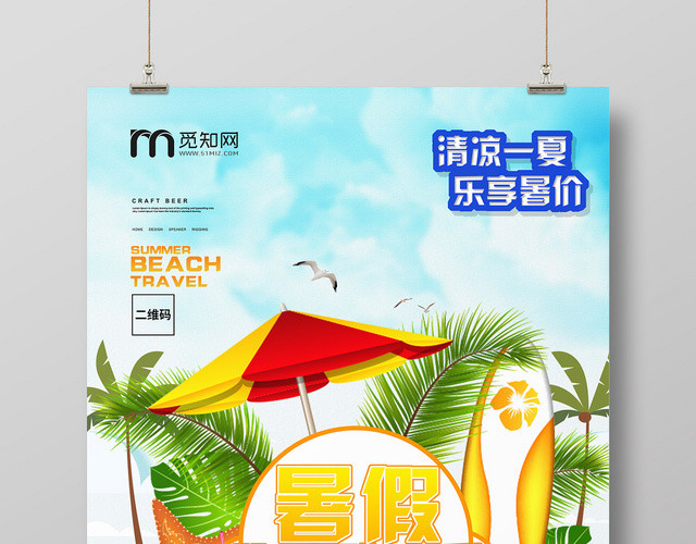 抢鲜登陆激情畅游暑假狂欢季旅游假期海报
