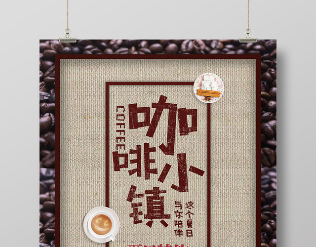 咖啡小镇饮料宣传海报
