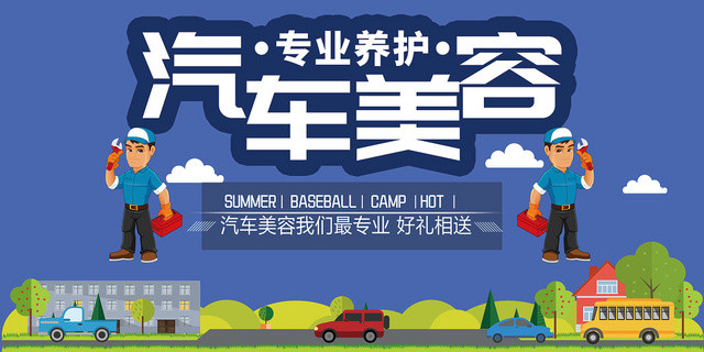 紫色卡通汽车美容保养维修宣传海报