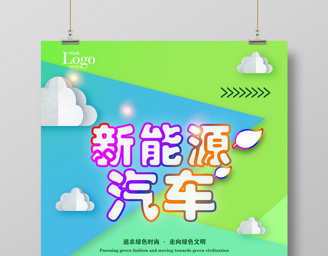 绿色清新追求绿色时尚新能源汽车宣传海报