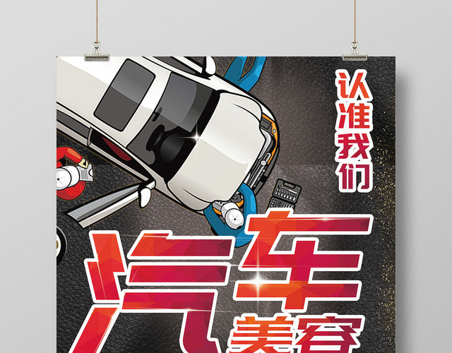 黑色汽车美容维修保养宣传海报