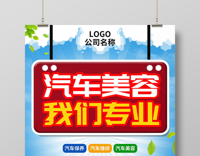 蓝色卡通汽车美容维修保养宣传海报