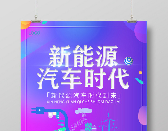紫色梦幻新能源汽车时代宣传海报