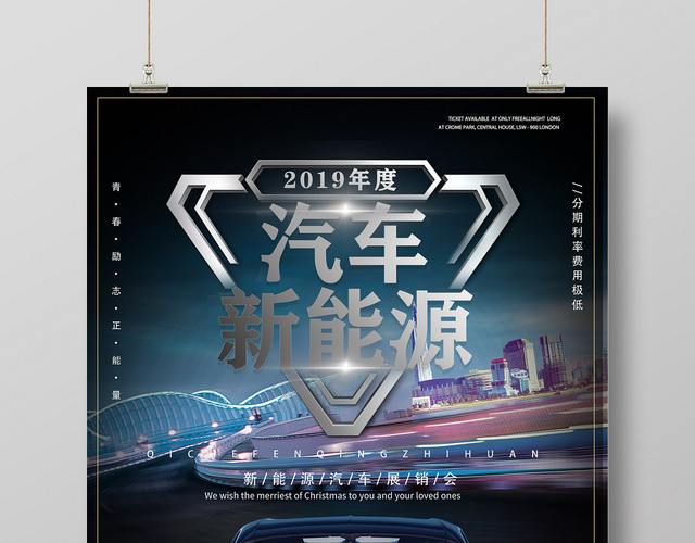 黑色高端汽车新能源展销会宣传海报