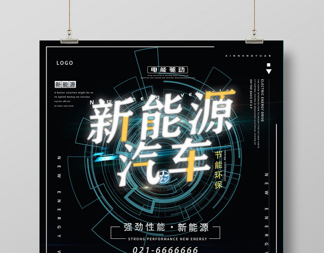 黑色科技节能环保新能源汽车宣传海报