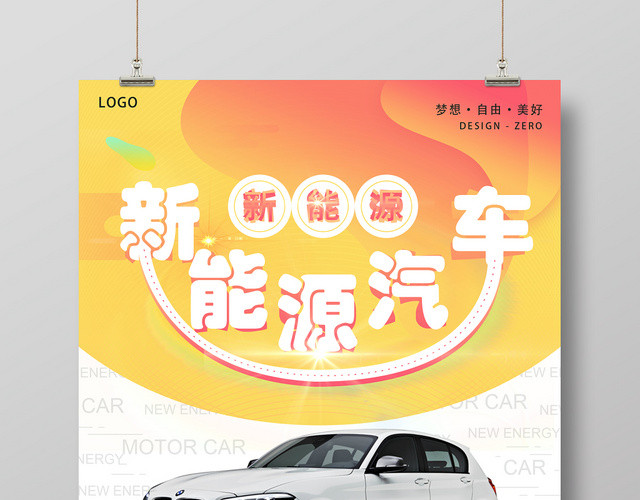 黄色清新扫码关注新能源汽车促销海报