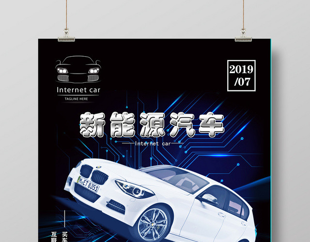 黑色科幻技术领先新能源汽车宣传海报