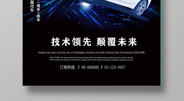 黑色科幻技术领先新能源汽车宣传海报