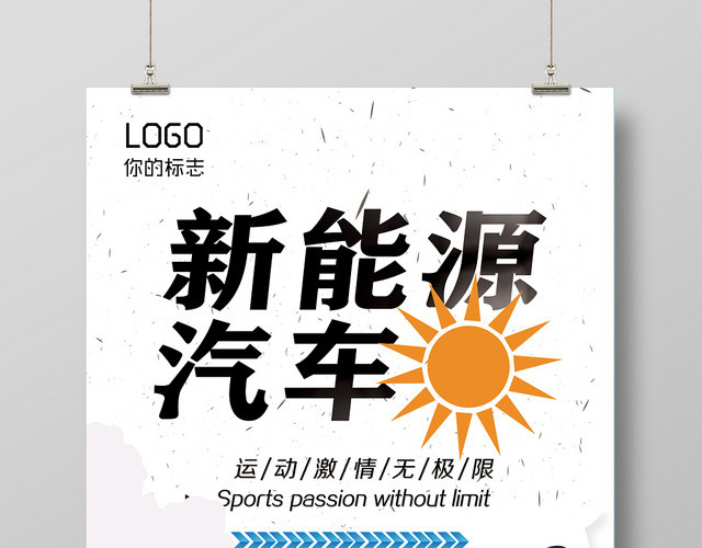 卡通汽车动感运动激情新能源汽车宣传海报