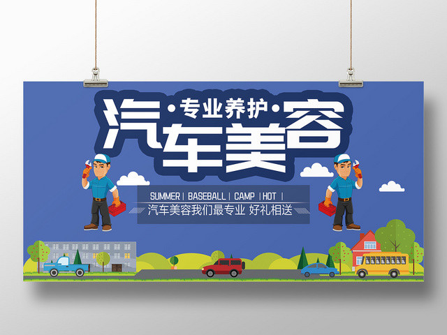 紫色卡通汽车美容保养维修宣传海报