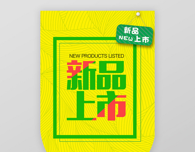 黄色新品上市促销广告超市吊旗设计