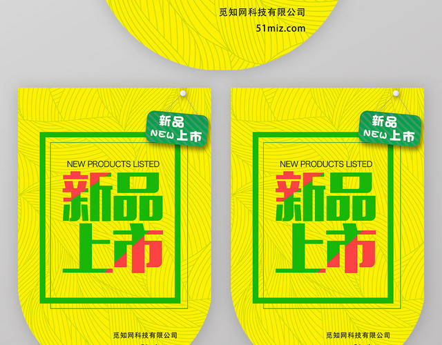 黄色新品上市促销广告超市吊旗设计