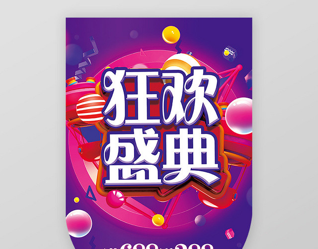 炫酷紫色狂欢盛典超市吊旗设计