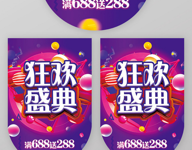 炫酷紫色狂欢盛典超市吊旗设计