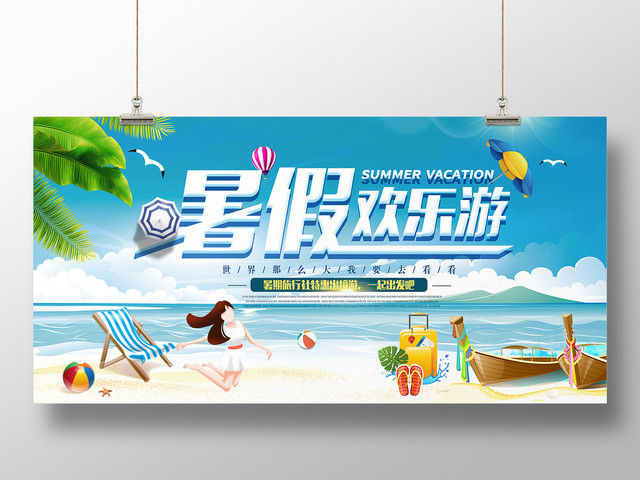 蓝色清爽暑假旅游假期暑假欢乐游活动海报